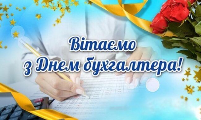 Міжнародний день бухгалтера 2024: красиві привітання