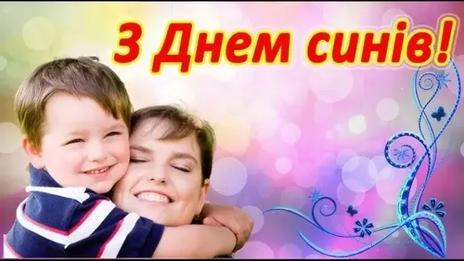 Міжнародний день сина 2024: привітання