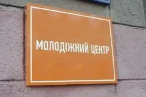 Молодіжний центр