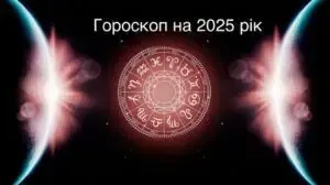 Гороскоп на 2025 рік