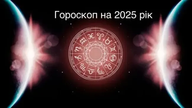 Гороскоп на 2025 рік