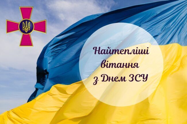 З Днем Збройних Сил України: привітання