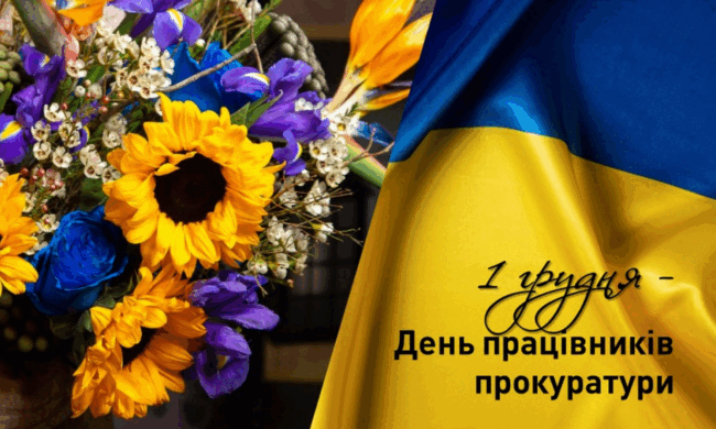 День працівників прокуратури 2024: привітання