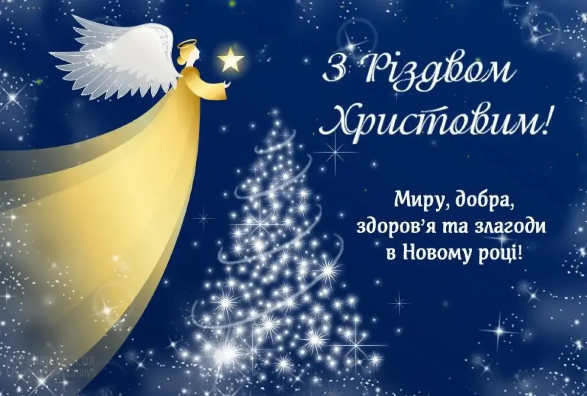 Різдво 2024: привітання