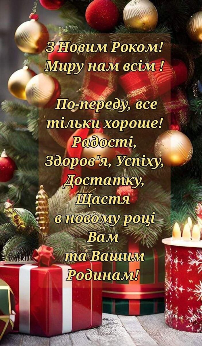 З Новим роком 2025