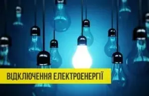 Відключення світла
