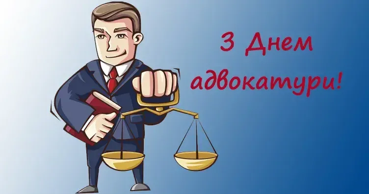 День адвоката 2024: красиві привітання