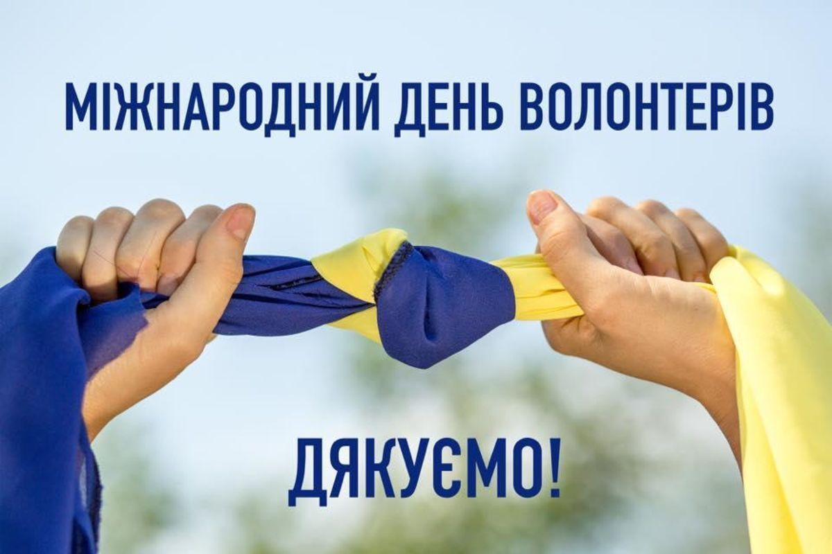 З Днем волонтера