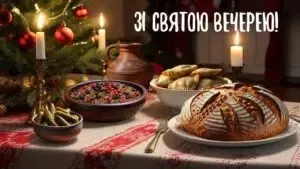 Святвечір 2024: привітання
