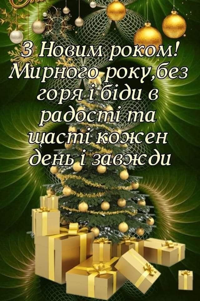 З Новим роком 2025