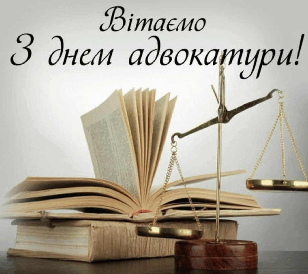 День адвоката 2024: красиві привітання