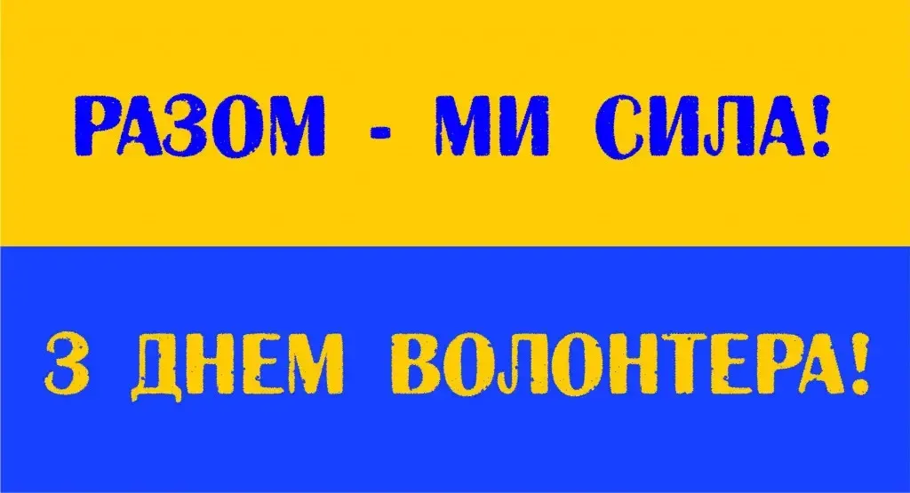 З Днем волонтера