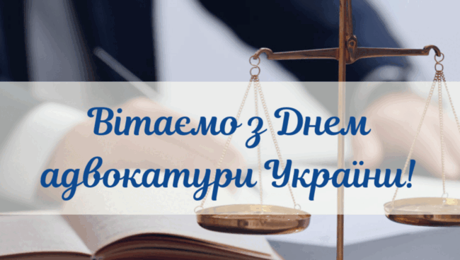 День адвоката 2024: красиві привітання