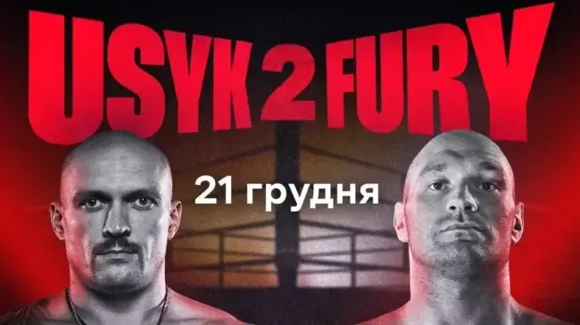 Реванш Усик - Ф’юрі