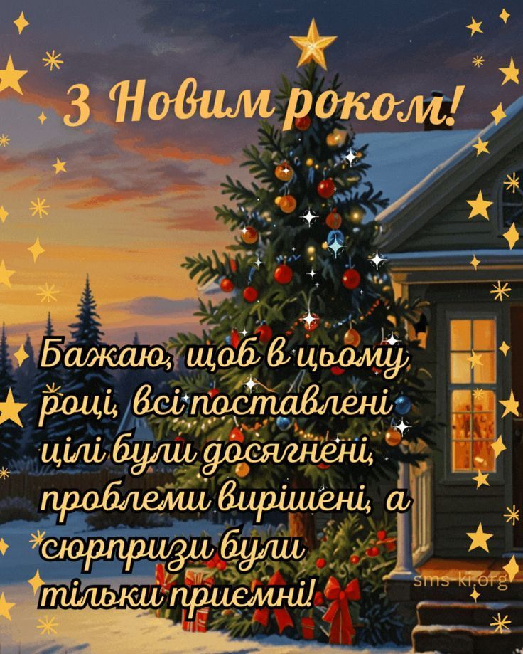 З Новим роком 2025