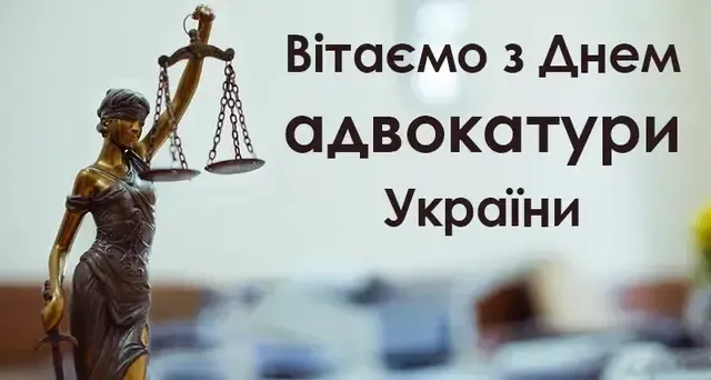 День адвоката 2024: красиві привітання