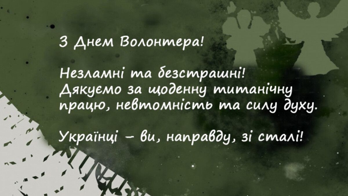 З Днем волонтера