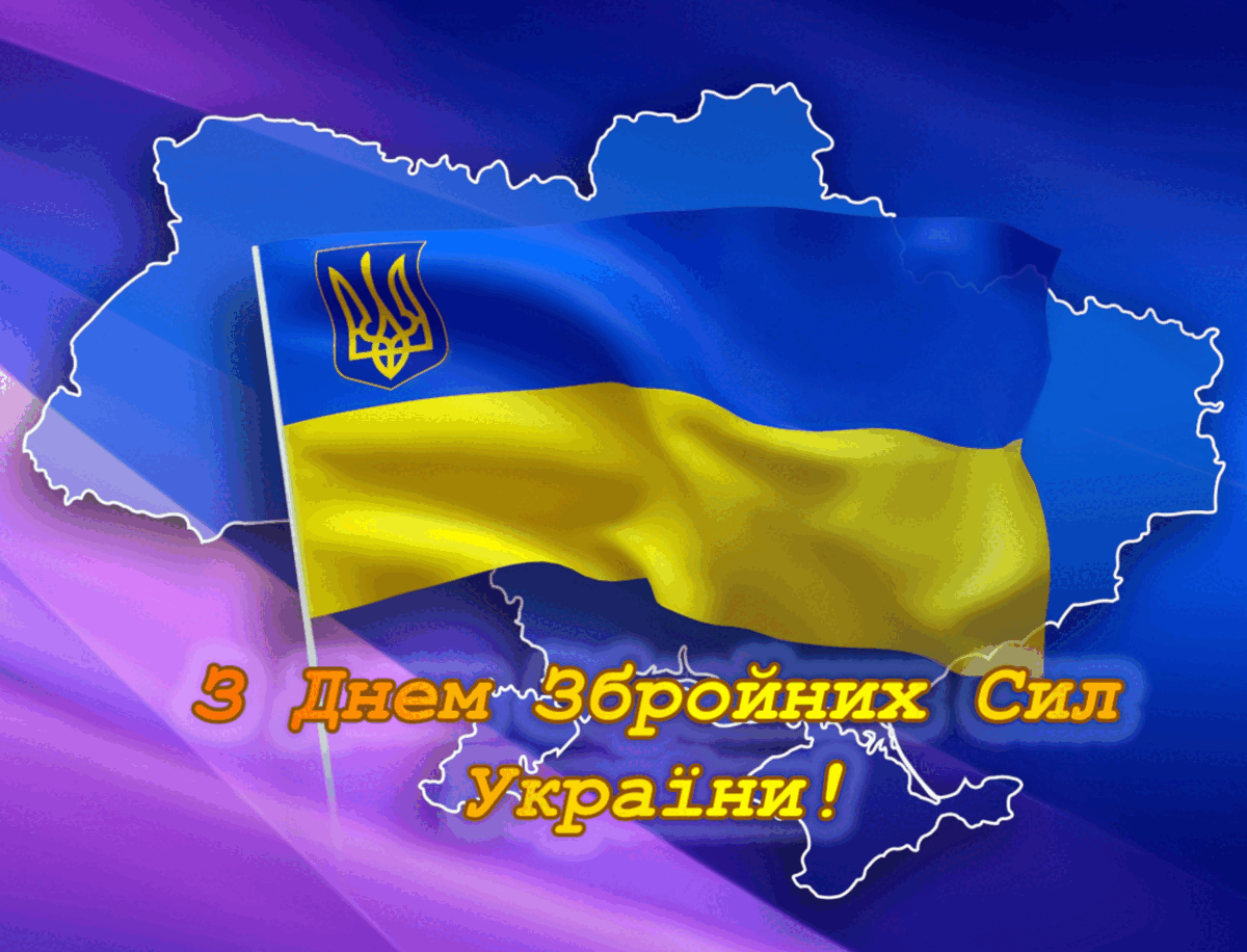 З Днем Збройних сил України