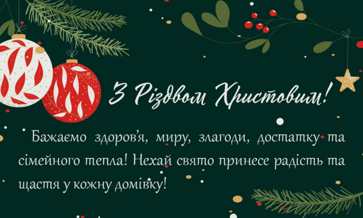 Різдво 2024: привітання