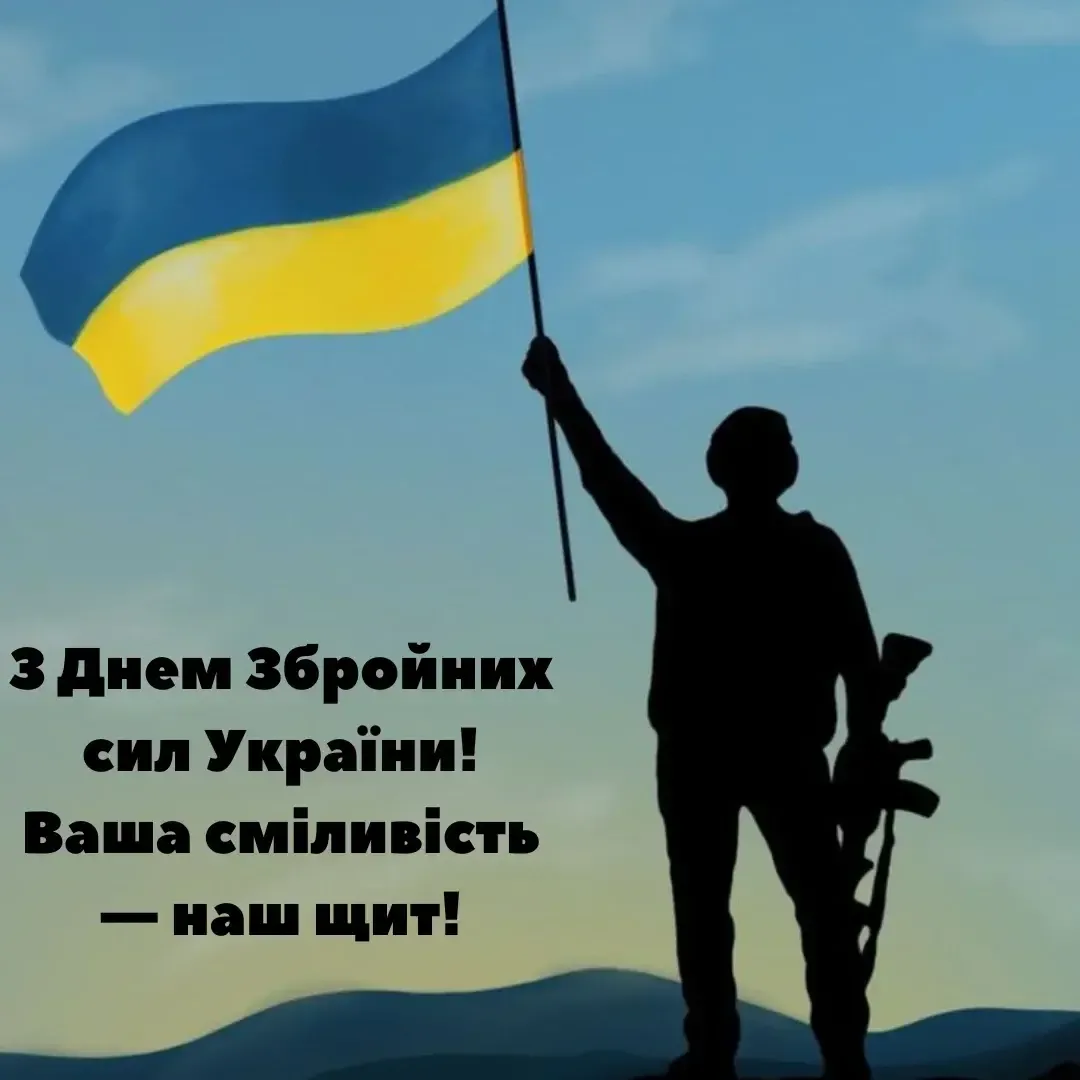 З Днем Збройних Сил України