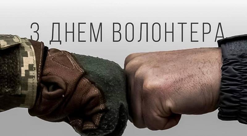 З Днем волонтера