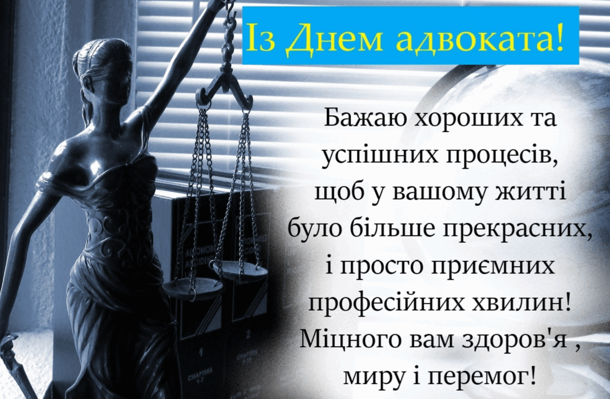 День адвоката 2024: красиві привітання