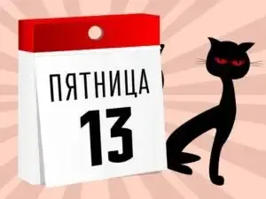 Пятница 13
