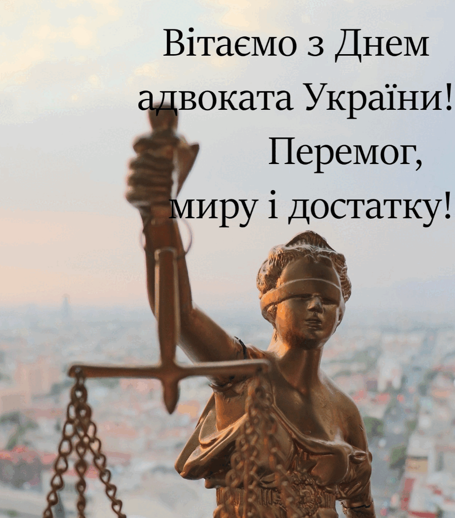 День адвоката 2024: красиві привітання