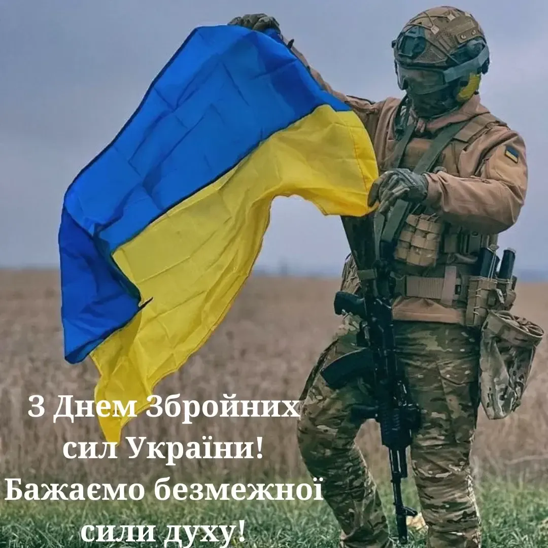 З Днем Збройних Сил України