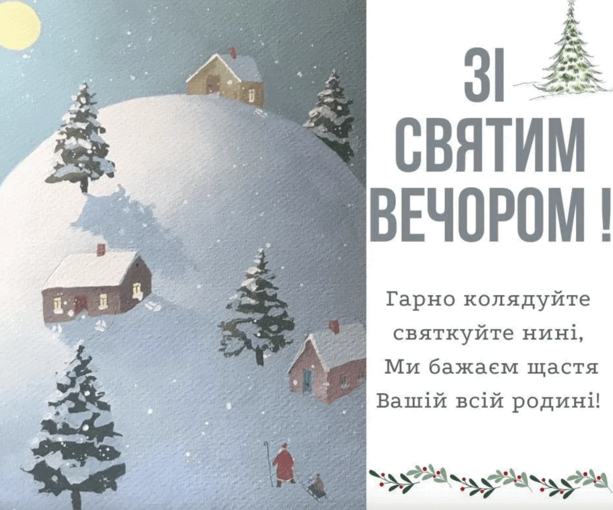 Святвечір 2024: привітання