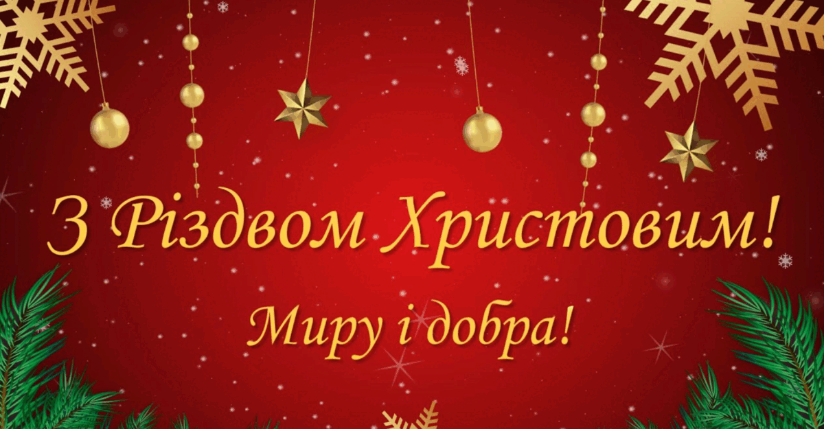 Різдво 2024: привітання