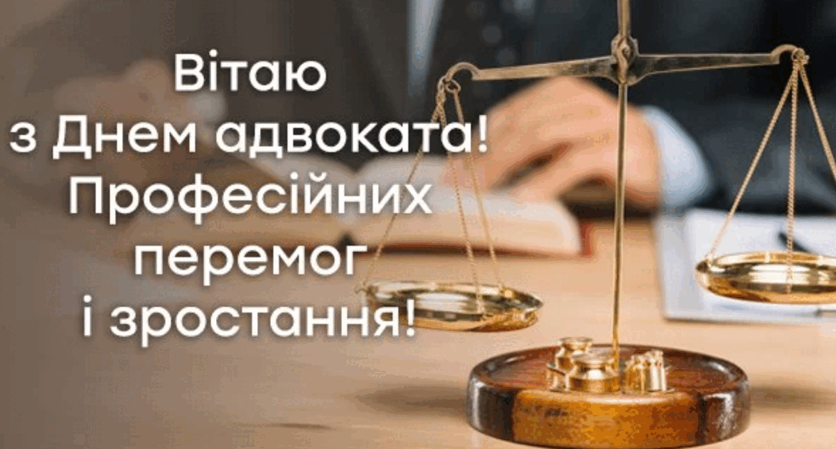 День адвоката 2024: красиві привітання