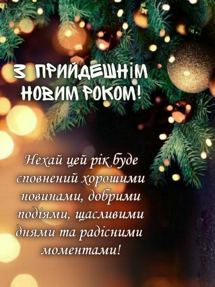 З Новим роком 2025