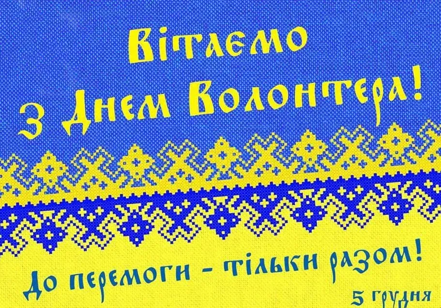 З Днем волонтера