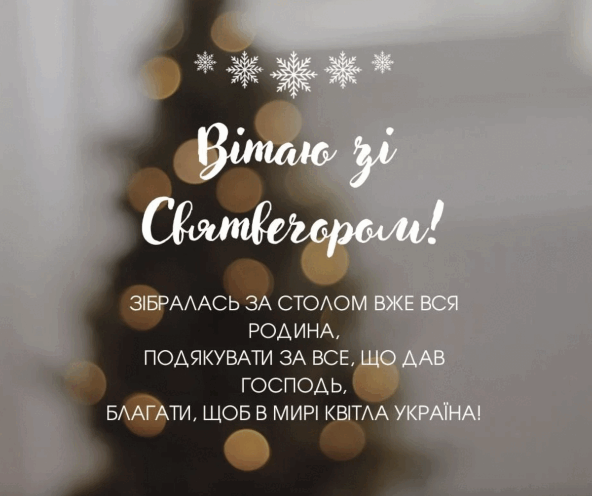 Святвечір 2024: привітання
