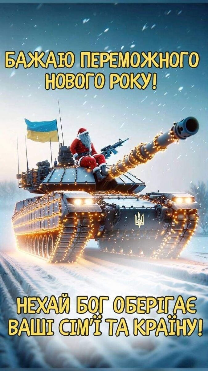 З Новим роком 2025
