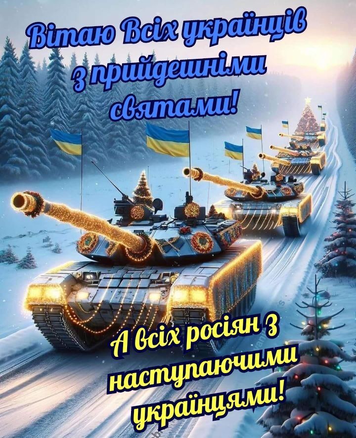 З Новим роком 2025