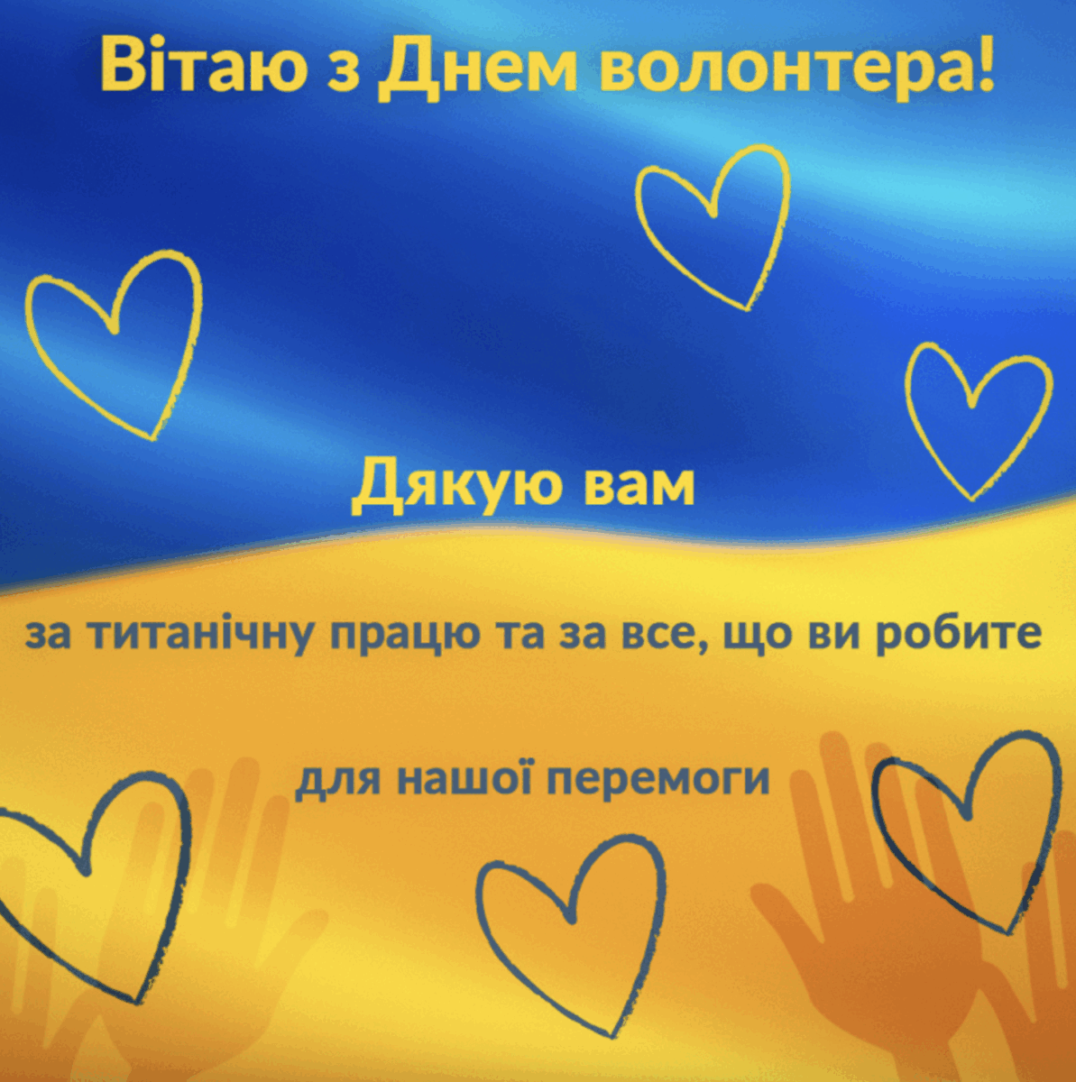 З Днем волонтера