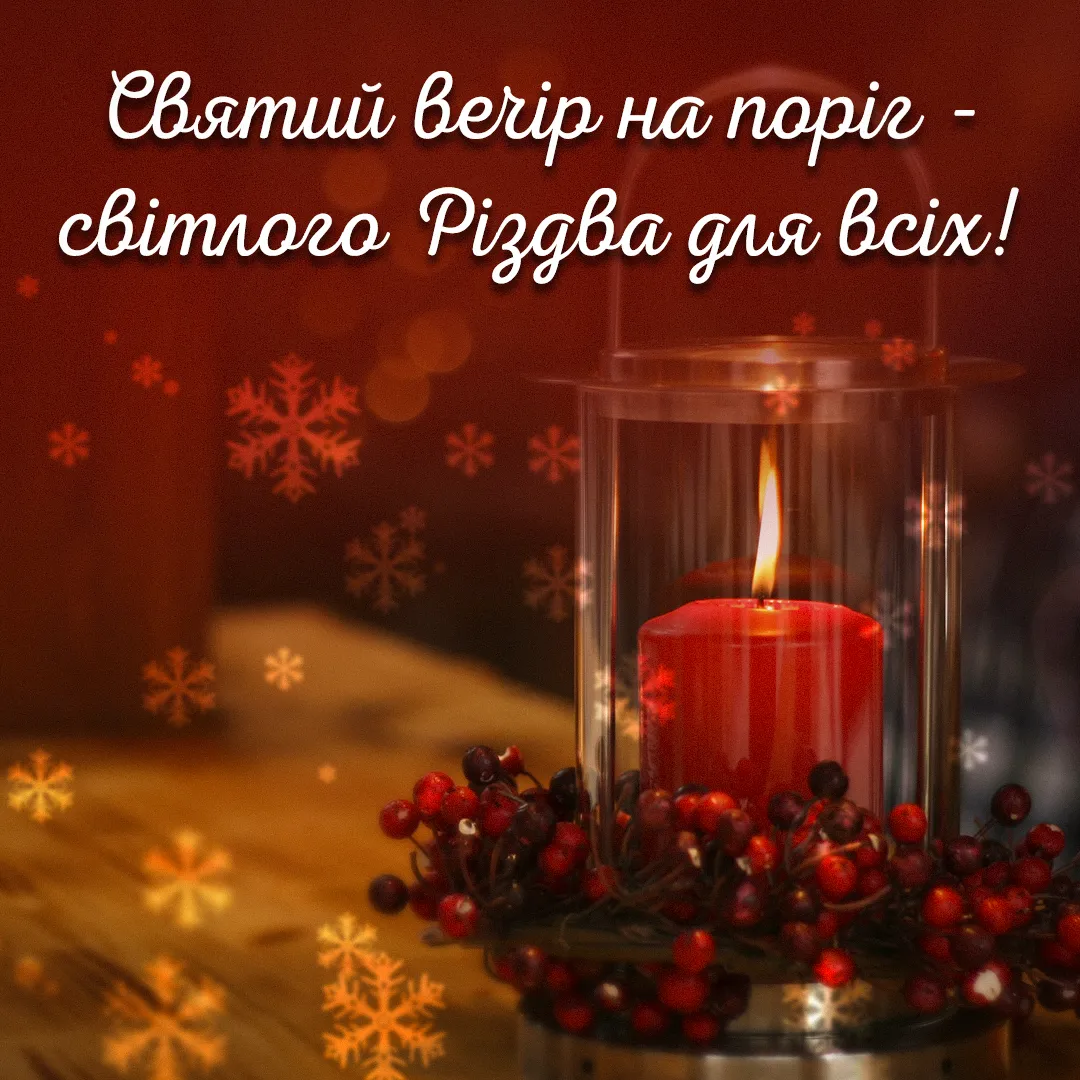 Святвечір 2024: привітання