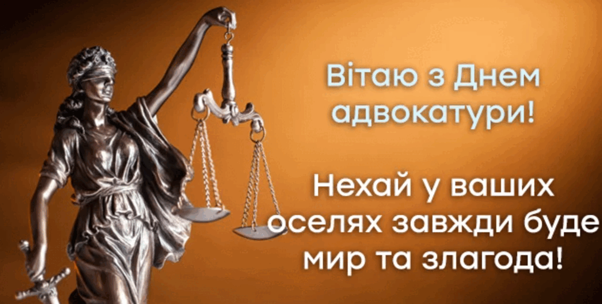 День адвоката 2024: красиві привітання