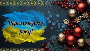 З Новим роком 2025: привітання