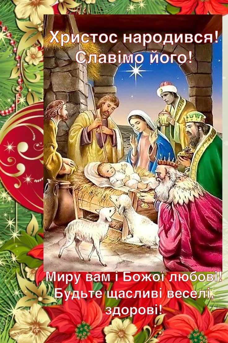 З Різдвом Христовим
