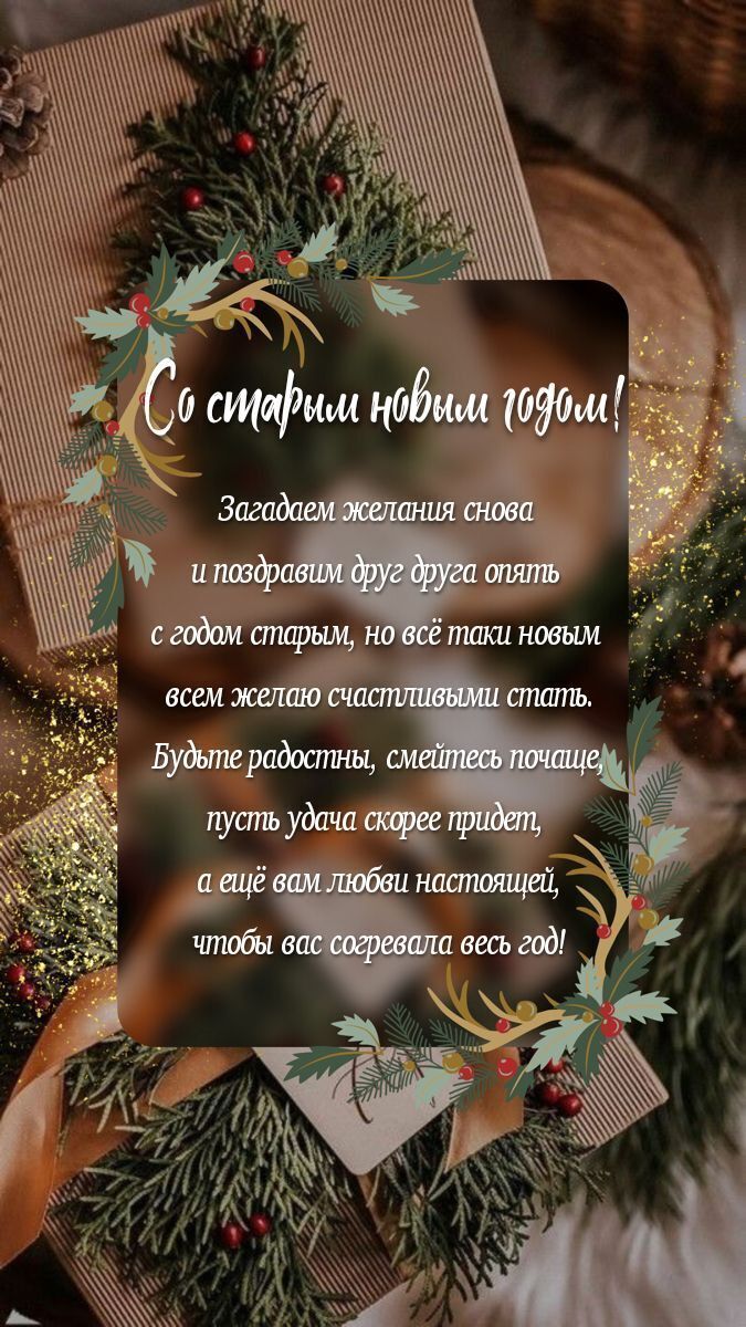Со Старым Новым годом 2025: поздравления