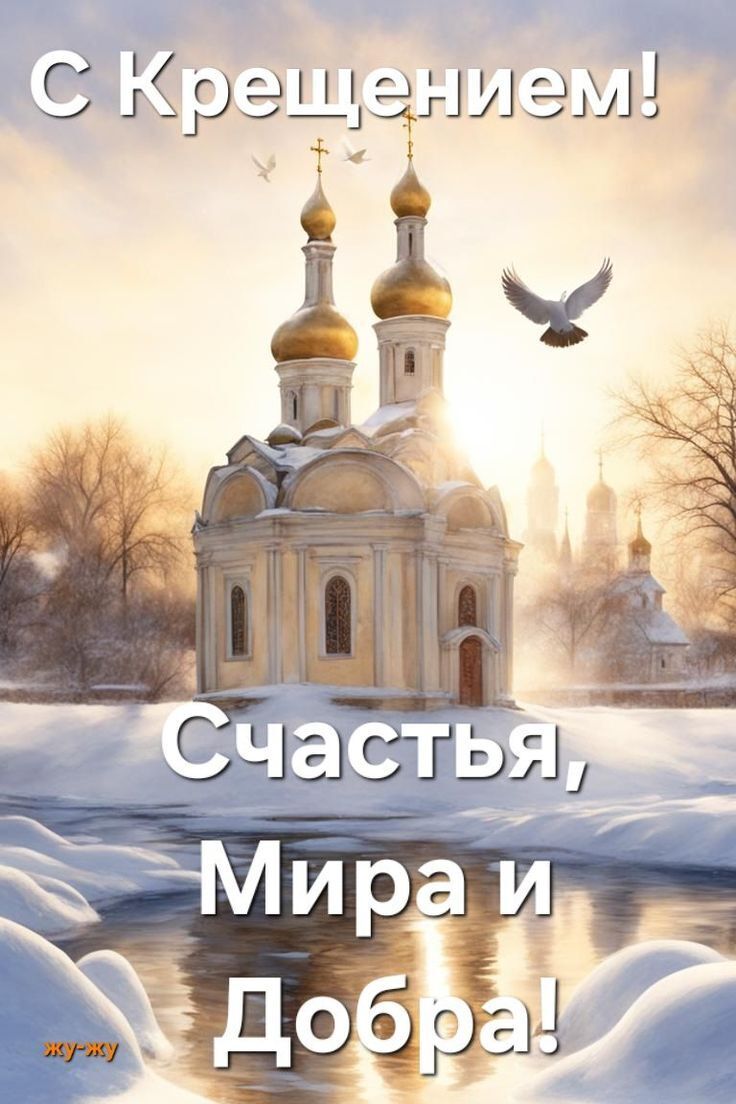 Поздравления с Крещением Господним
