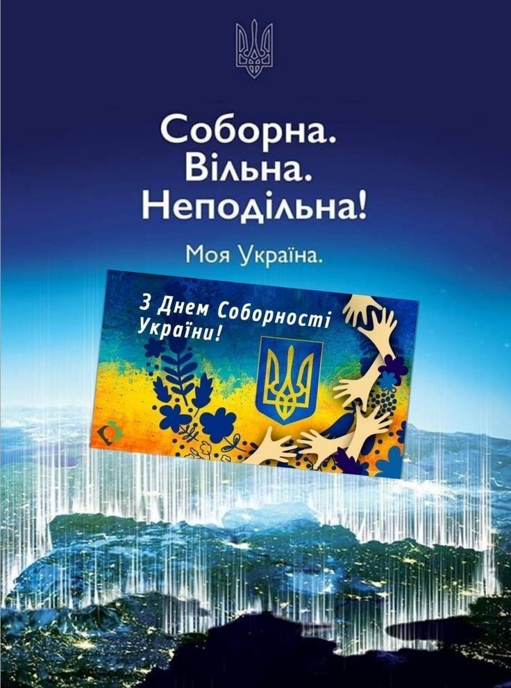 З Днем Соборності 2025: привітання