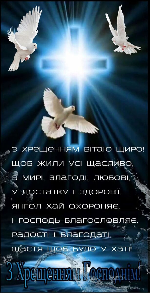 Привітання з Водохрещем 2025