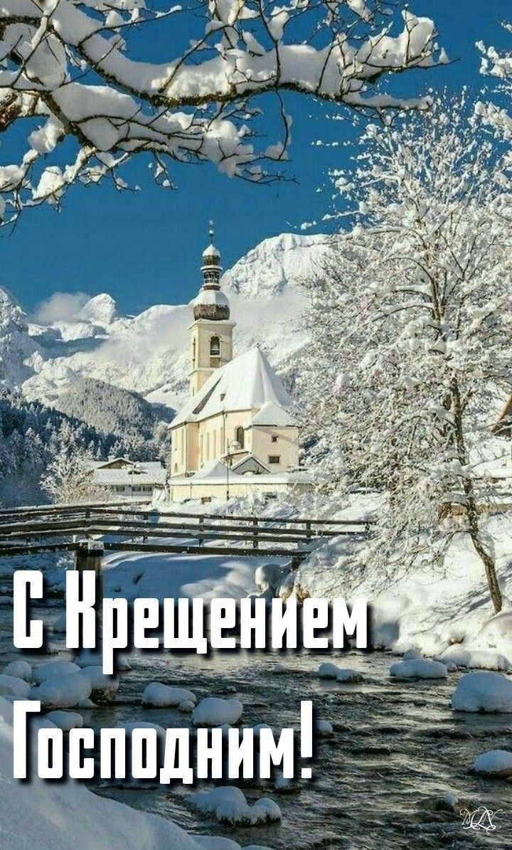 Поздравления с Крещением Господним