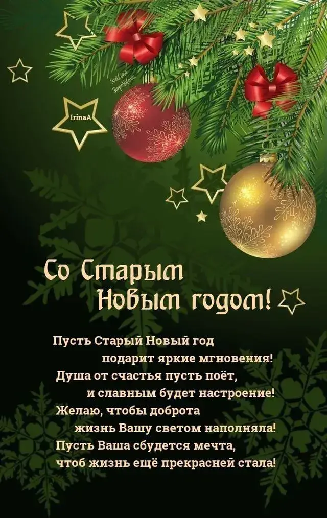 Со Старым Новым годом 2025: поздравления