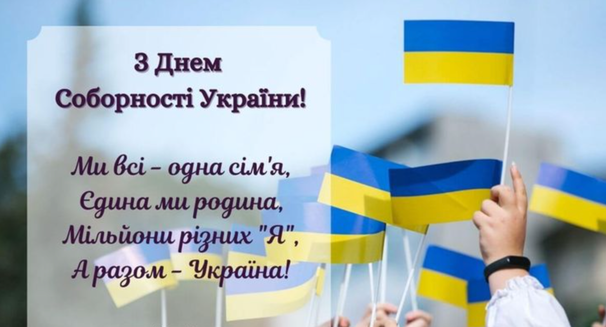 З Днем Соборності 2025: привітання