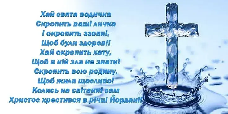 Привітання з Водохрещем 2025